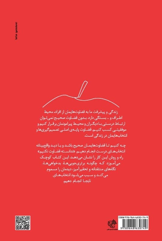 ندانسته قضاوت نکنیم (نسخه الکترونیکی)