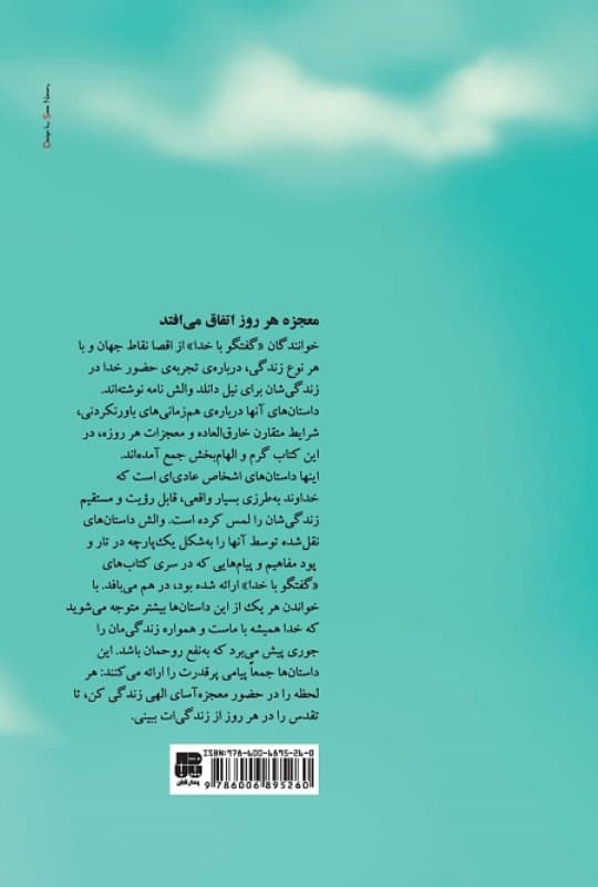 وقتی خدا وارد می‌شود معجزه می‌شود (نسخه الکترونیکی)