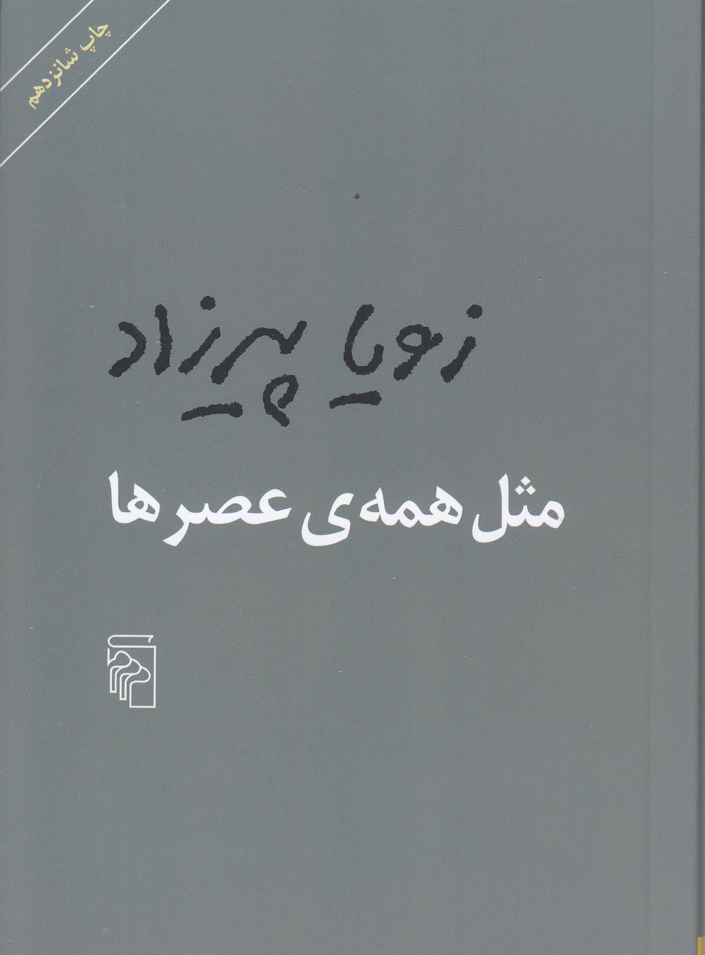 مثل همه عصرها (مجموعه داستان)