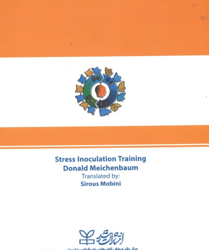 آموزش ایمن‌سازی در مقابل استرس