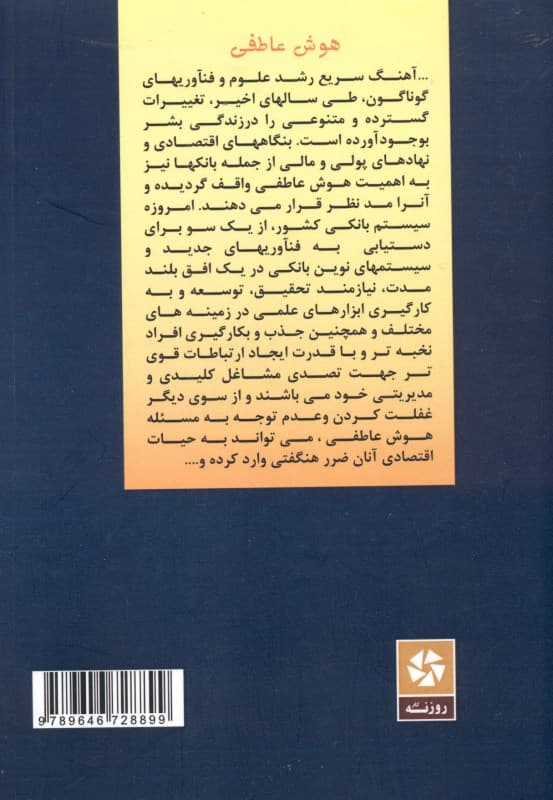 بررسی تاثیر هوش عاطفی در موسسات مالی