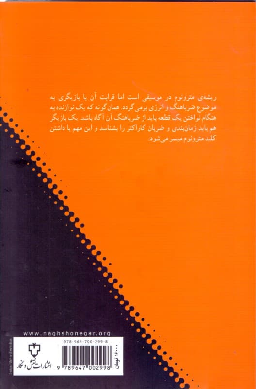مترونوم در بازیگری (انرژی زمان و حرکت در بازیگری مدرن گفتگو با مهدی ارجمند)