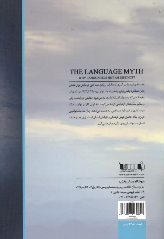 افسانه زبان (چرا زبان غریزی نیست)
