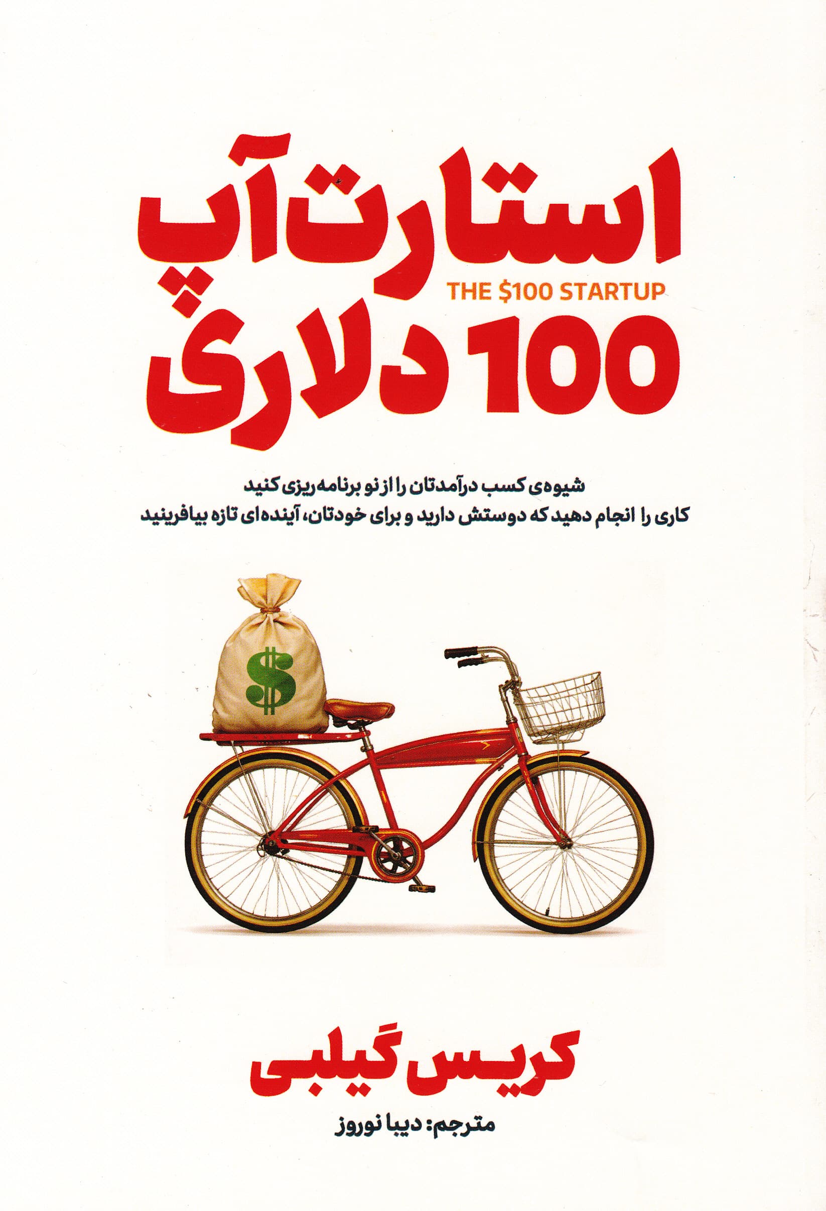 استارت آپ 100 دلاری (شیوه کسب درآمدتان را از نو برنامه‌ریزی کنید کاری را انجام دهید که دوستش دارید و برای خودتان آینده‌ای تازه بیافرینید)