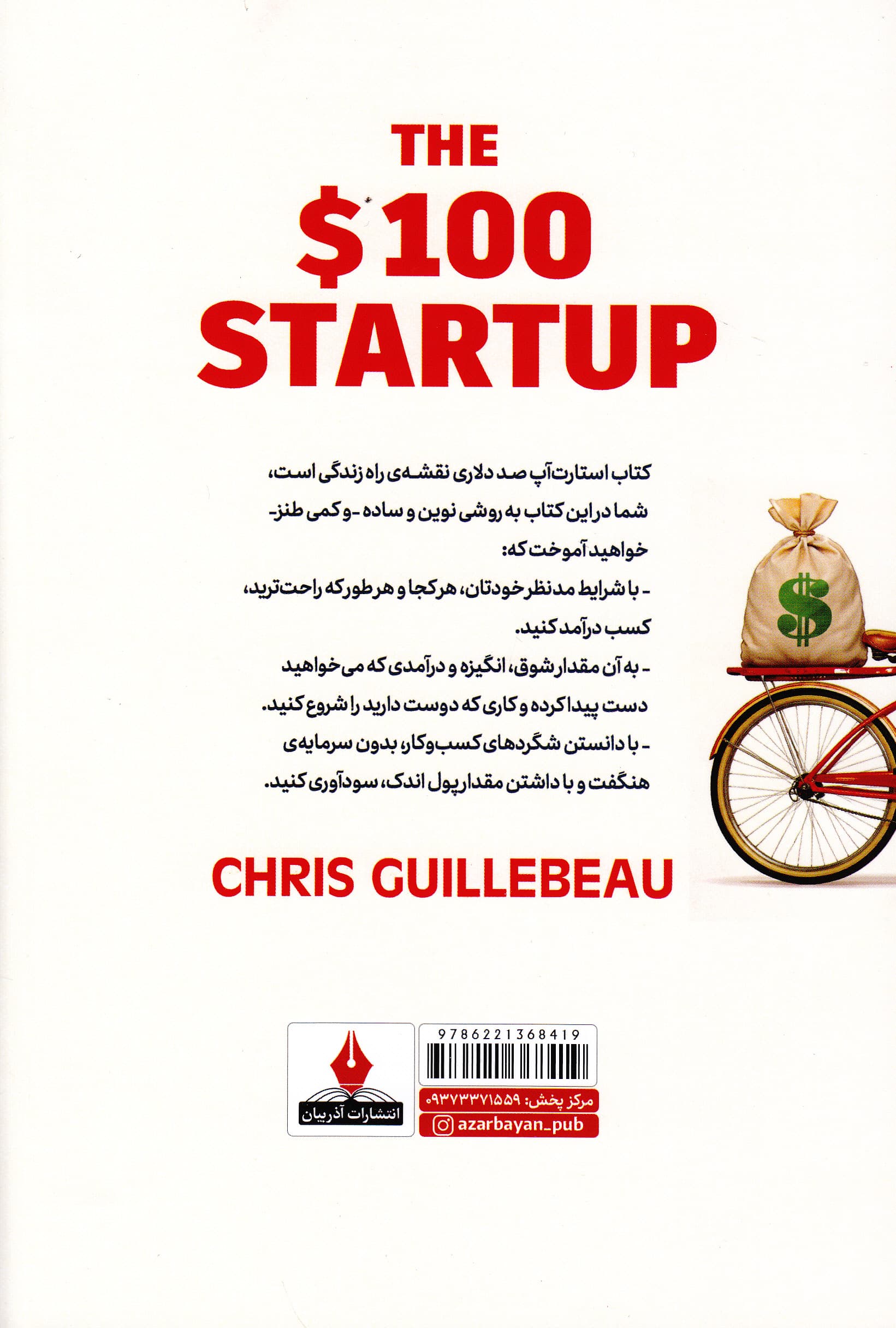 استارت آپ 100 دلاری (شیوه کسب درآمدتان را از نو برنامه‌ریزی کنید کاری را انجام دهید که دوستش دارید و برای خودتان آینده‌ای تازه بیافرینید)