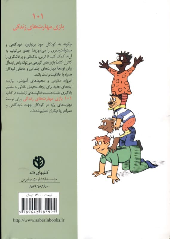 101 بازی مهارت‌های زندگی