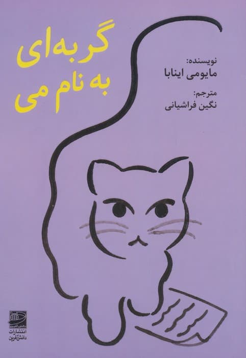 گربه‌ای به نام می
