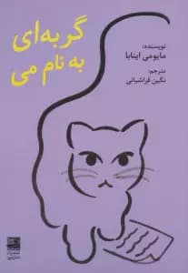 گربه‌ای به نام می