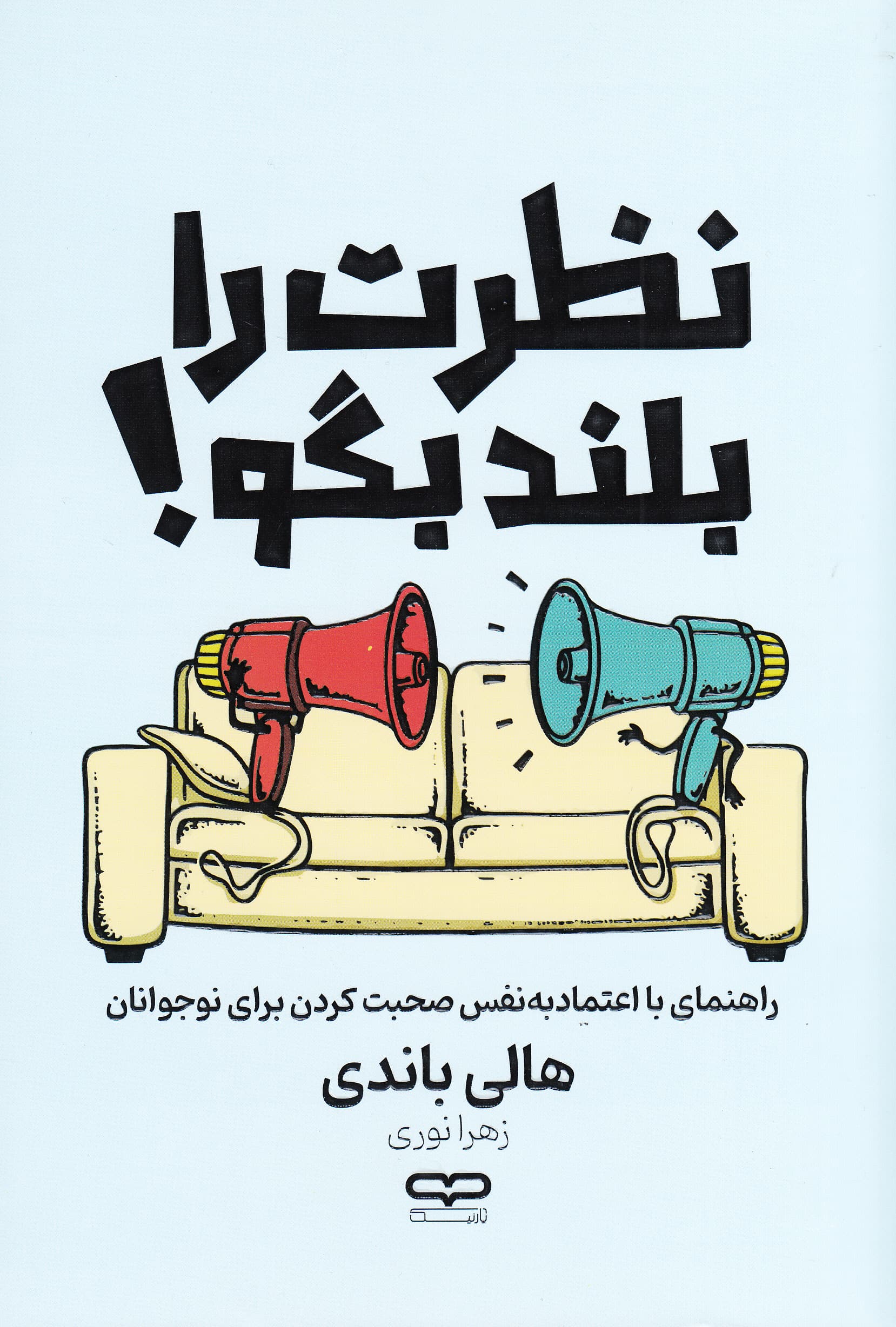 نظرت را بلند بگو
