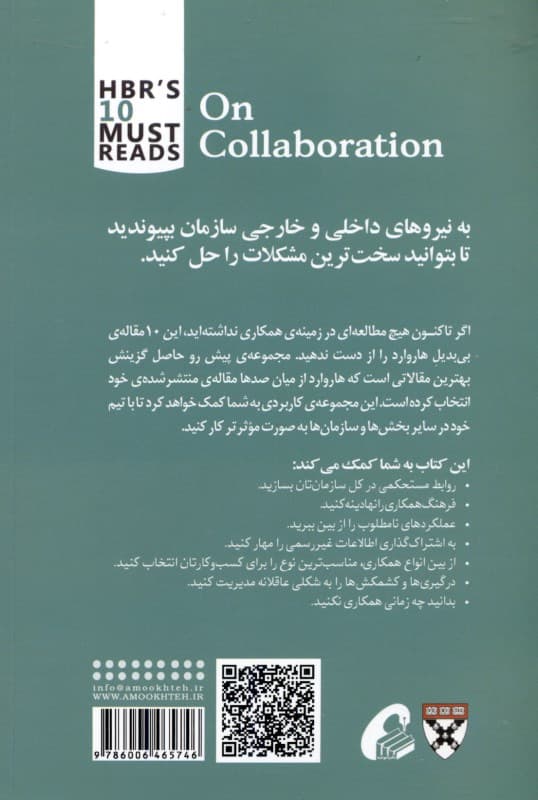 همکاری (10 مقاله‌ای که از هاروارد باید بخوانید)