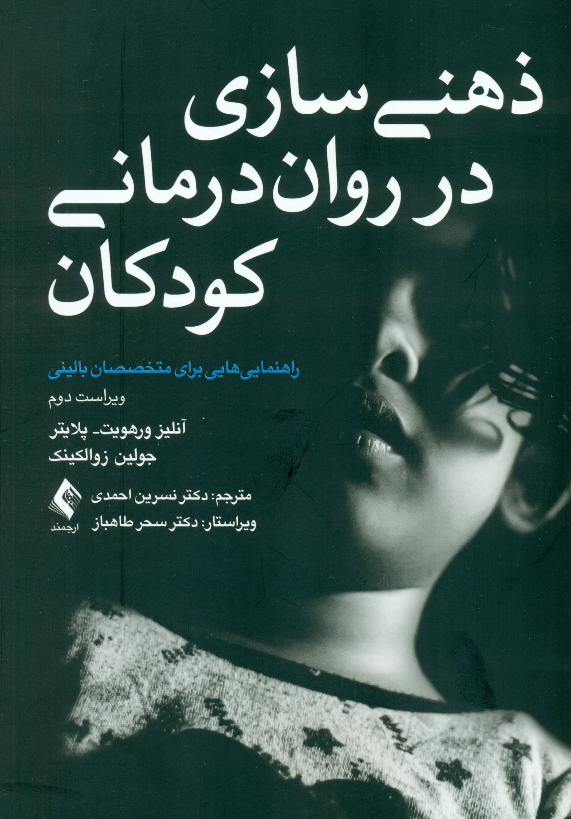 ذهنی‌سازی در روان‌درمانی کودکان (راهنمایی‌هایی برای متخصصان بالینی) ویراست دوم  