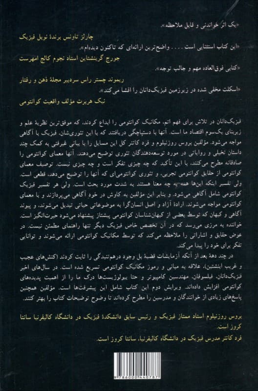 معمای کوانتومی (فیزیک با آگاهی مواجه می‌شود)