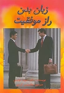 زبان بدن راز موفقیت شیوه استفاده از بدن برای رسیدگی به آرمان‌ها و آرزوها