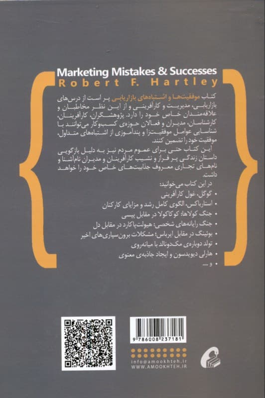 موفقیت‌ها و اشتباه‌های بازاریابی