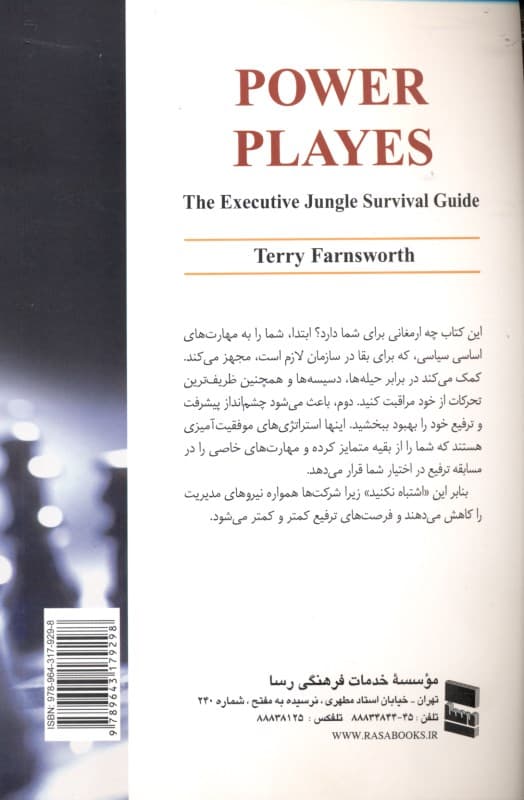 بازی قدرت (راز بقا در جنگل مدیریت)