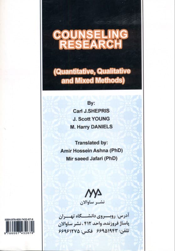 روش تحقیق در مشاوره و روان‌درمانی (کمی کیفی و آمیخته)