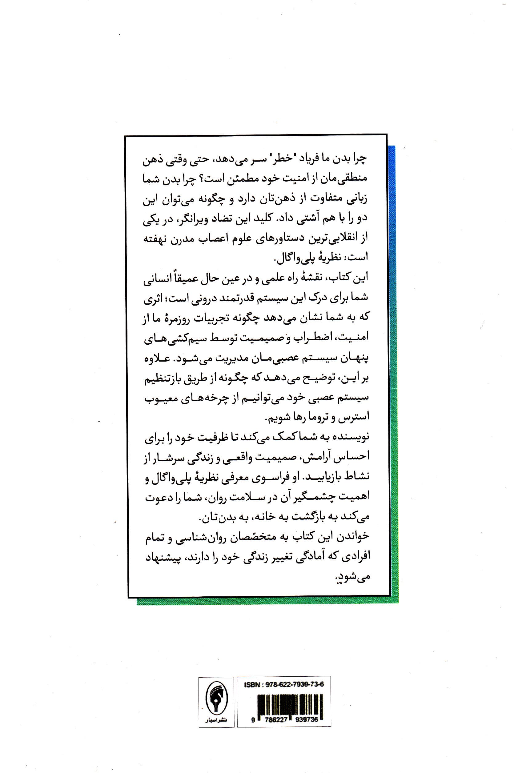 هنر احساس امنیت (نقش پنهان عصب واگ در التیام تروما و بازآفرینی مغز و بدن)