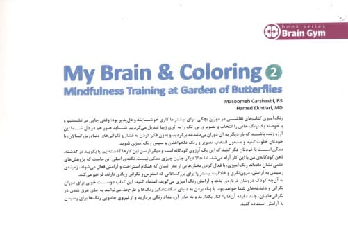 مغز من و رنگ‌آمیزی 2 (تمرین آرامش در باغ پروانه‌ها)