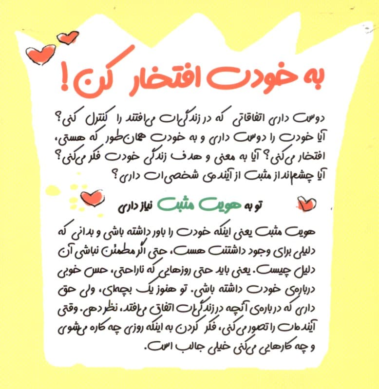 به خودت افتخار کن (مجموعه چاشنیهای آدم بودن)