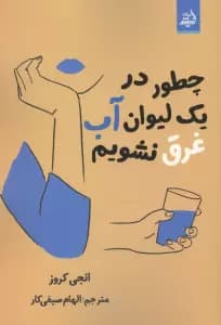 چطور در 1 لیوان آب غرق نشویم