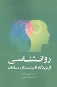 روانشناسی از دیدگاه اندیشمندان مسلمان