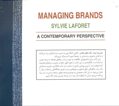 مدیریت برندها (یک منظر معاصر)