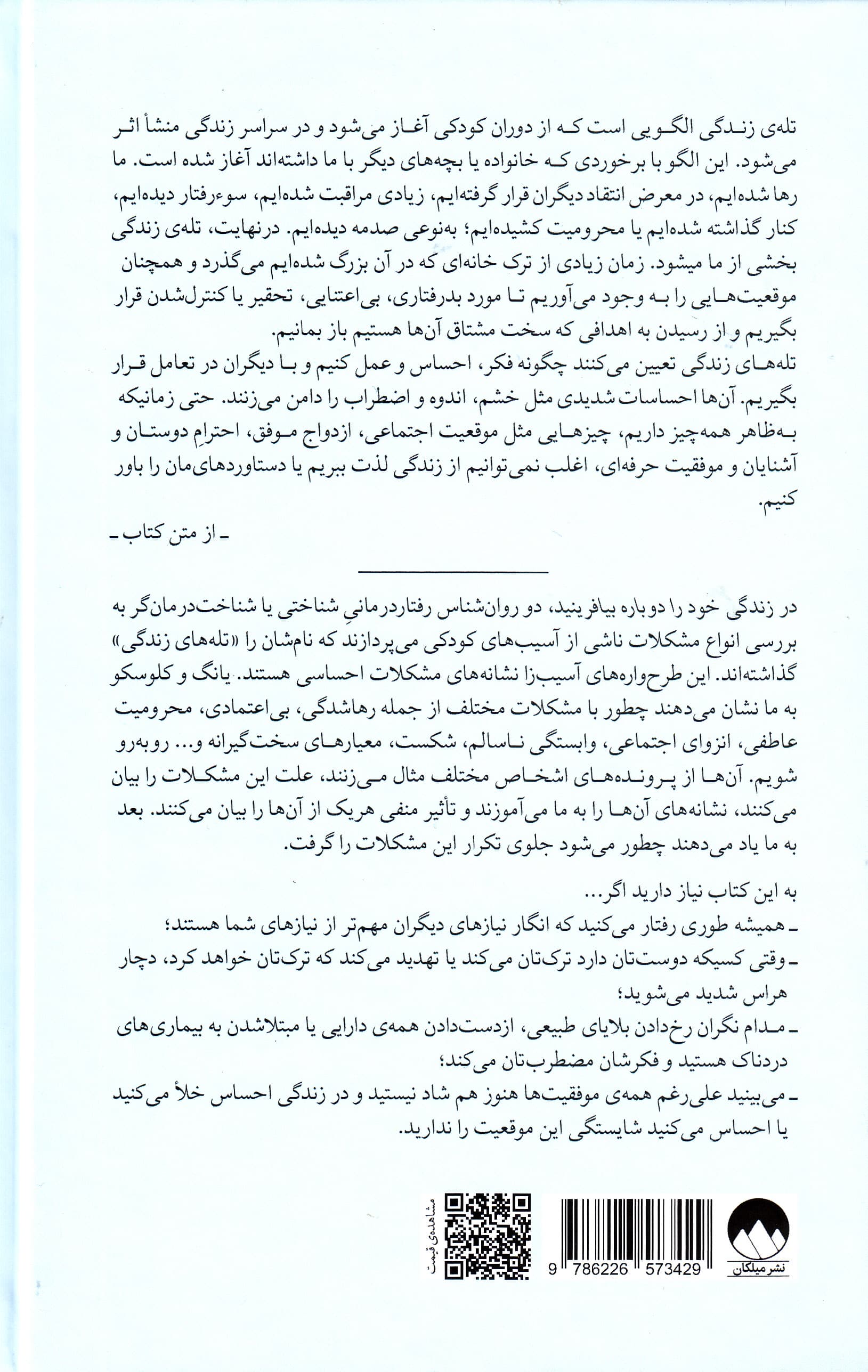 زندگی خود را دوباره بیافرینید (برنامهای راهگشا برای پایان بخشیدن به رفتارهای منفی و بازیابی رضایت در زندگی) گالینگور