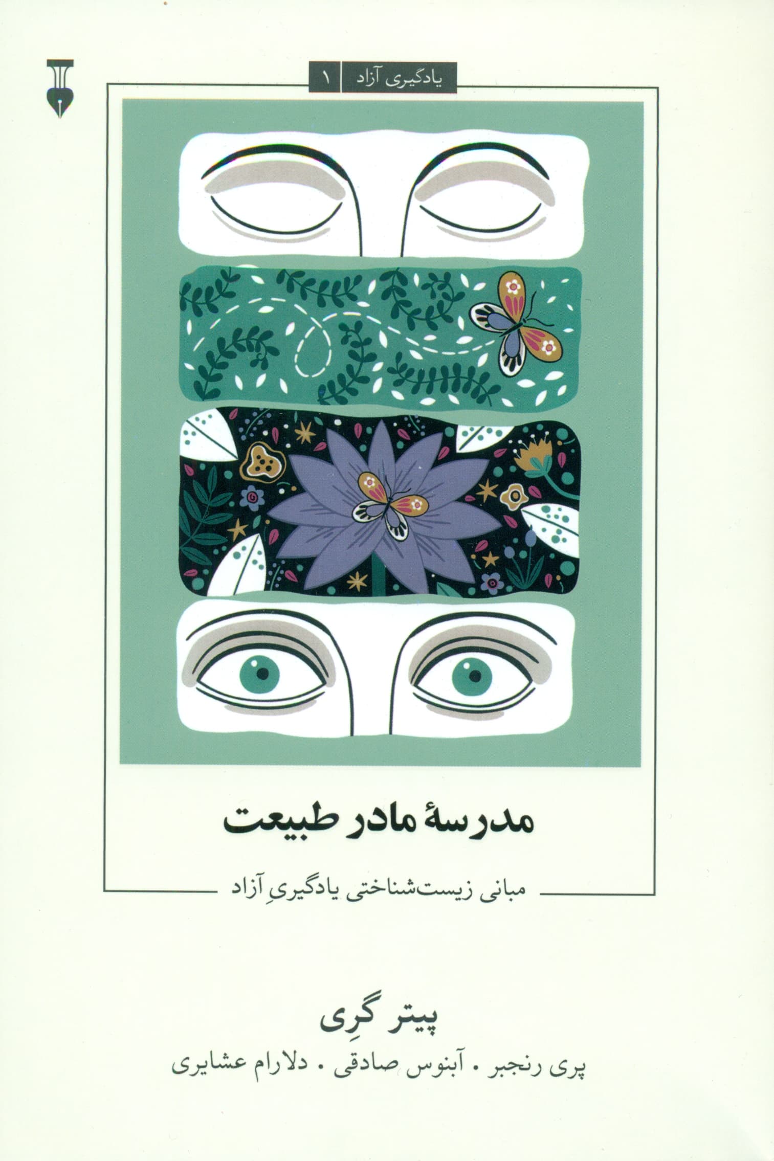 مدرسه مادر طبیعت (مبانی زیست‌شناختی یادگیری آزاد)