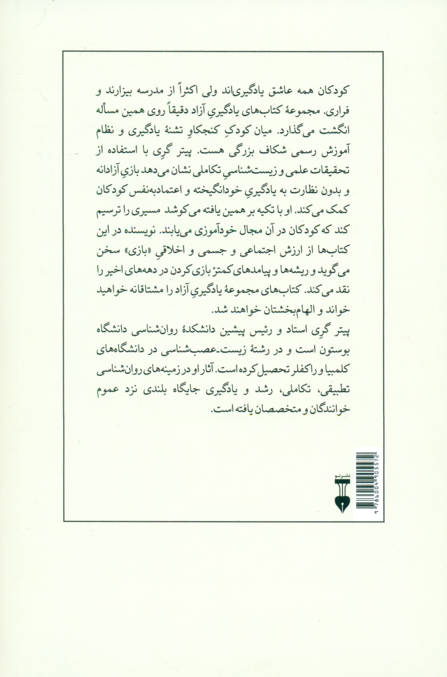مدرسه مادر طبیعت (مبانی زیست‌شناختی یادگیری آزاد)