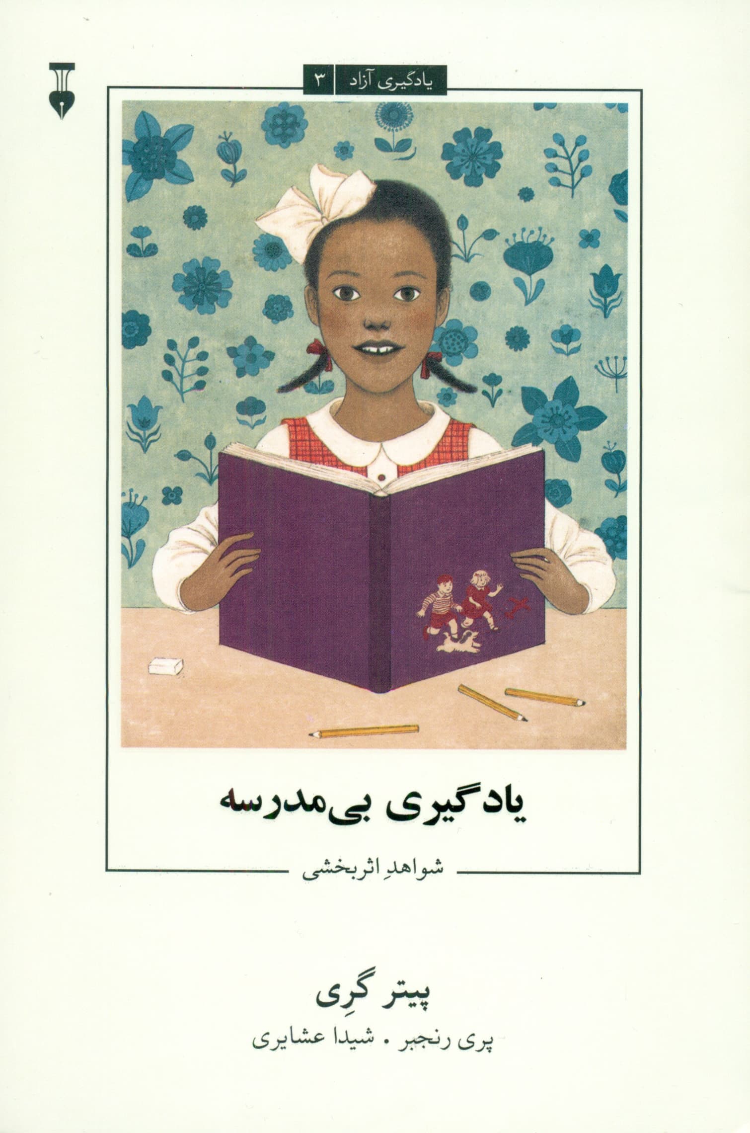 یادگیری بی‌مدرسه (شواهد اثربخشی)