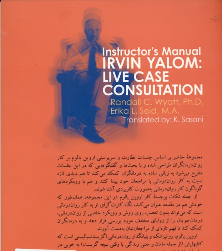 روان‌درمانی با نظارت اروین یالوم (گزارش 3 مورد)