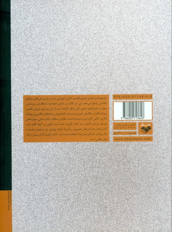 فتوژورنالیسم 1 (2 جلدی)