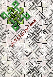 فلسفه آموزش و پرورش