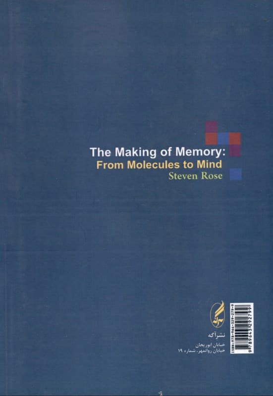 شکل‌گیری حافظه از مولکول تا ذهن