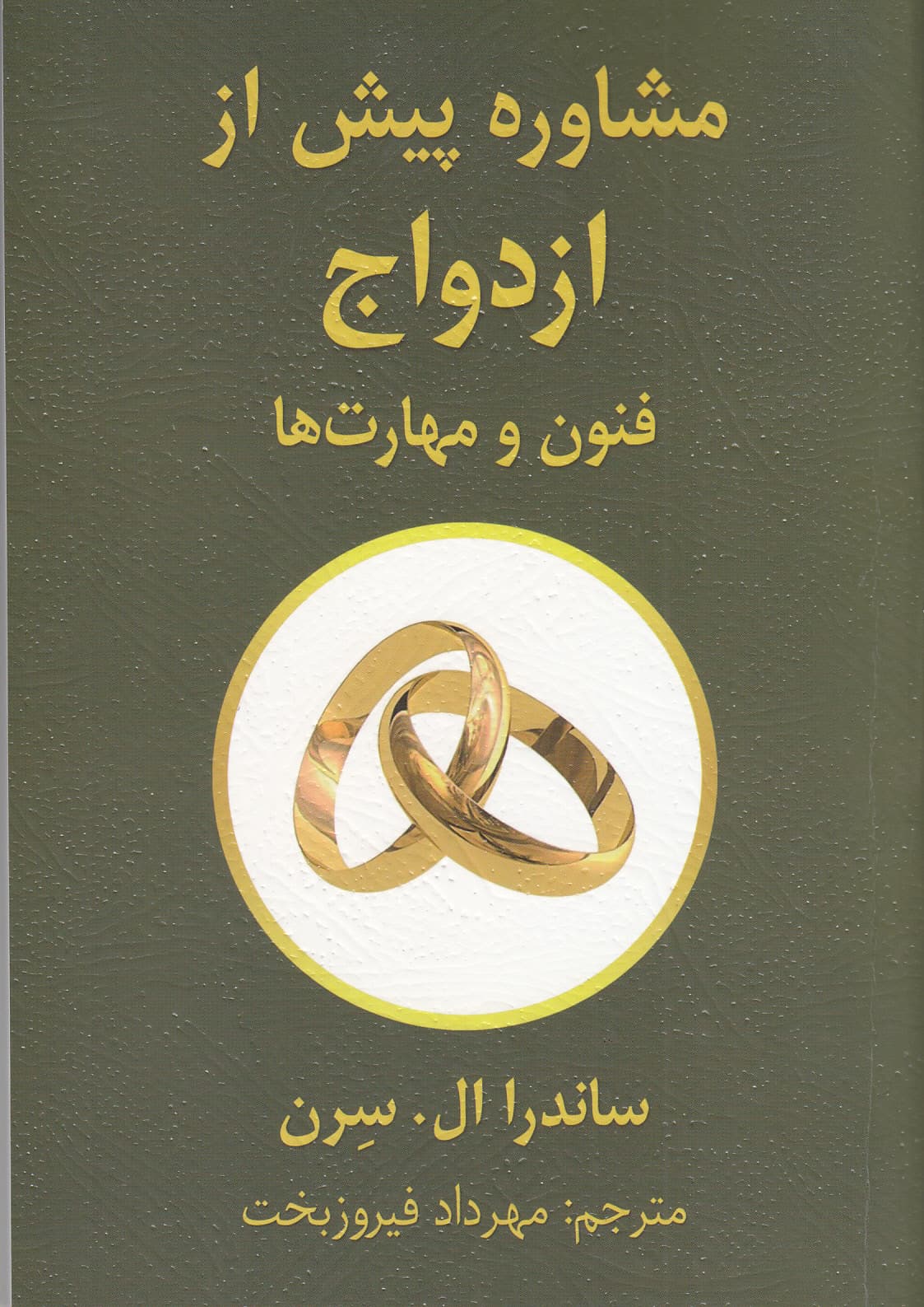 مشاوره پیش از ازدواج (فنون و مهارت‌ها)