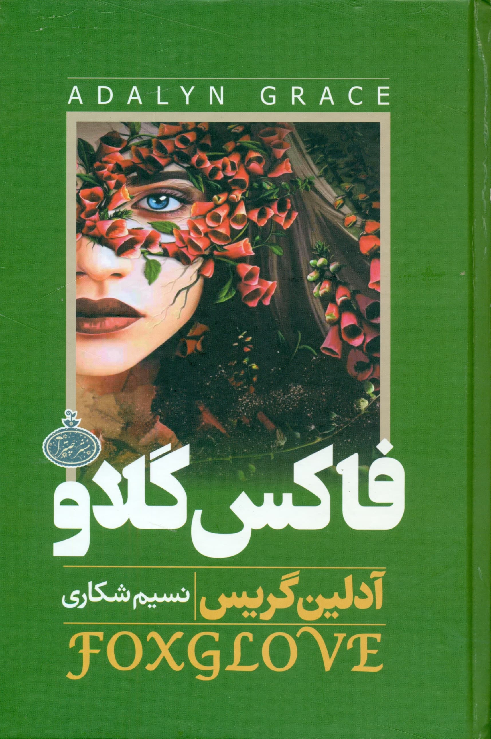 فاکس گلاو