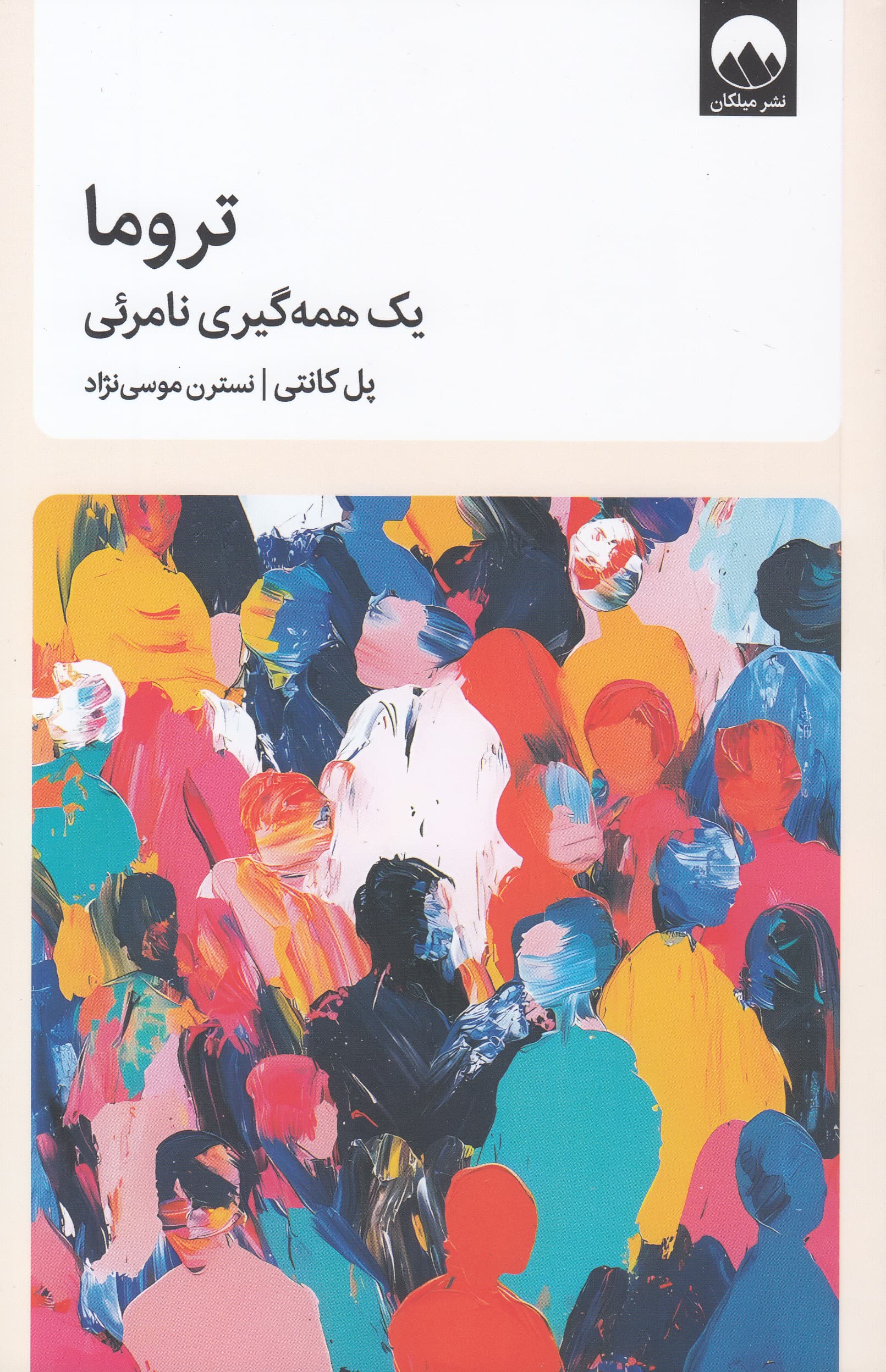 تروما (1 همه‌گیری نامرئی)