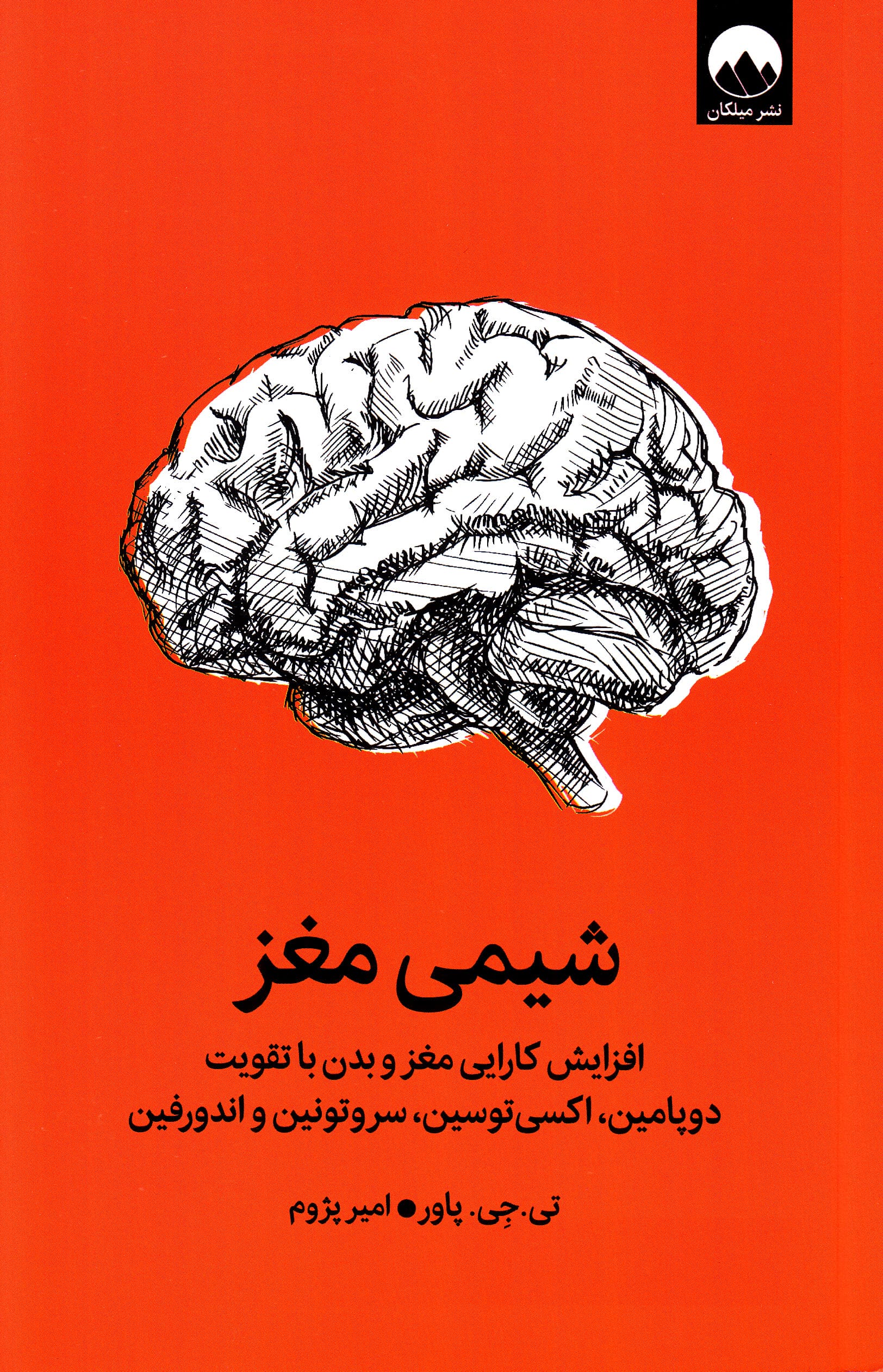 شیمی مغز (افزایش کارایی مغز و بدن با تقویت دوپامین اکسی توسین سروتونین و اندورفین)