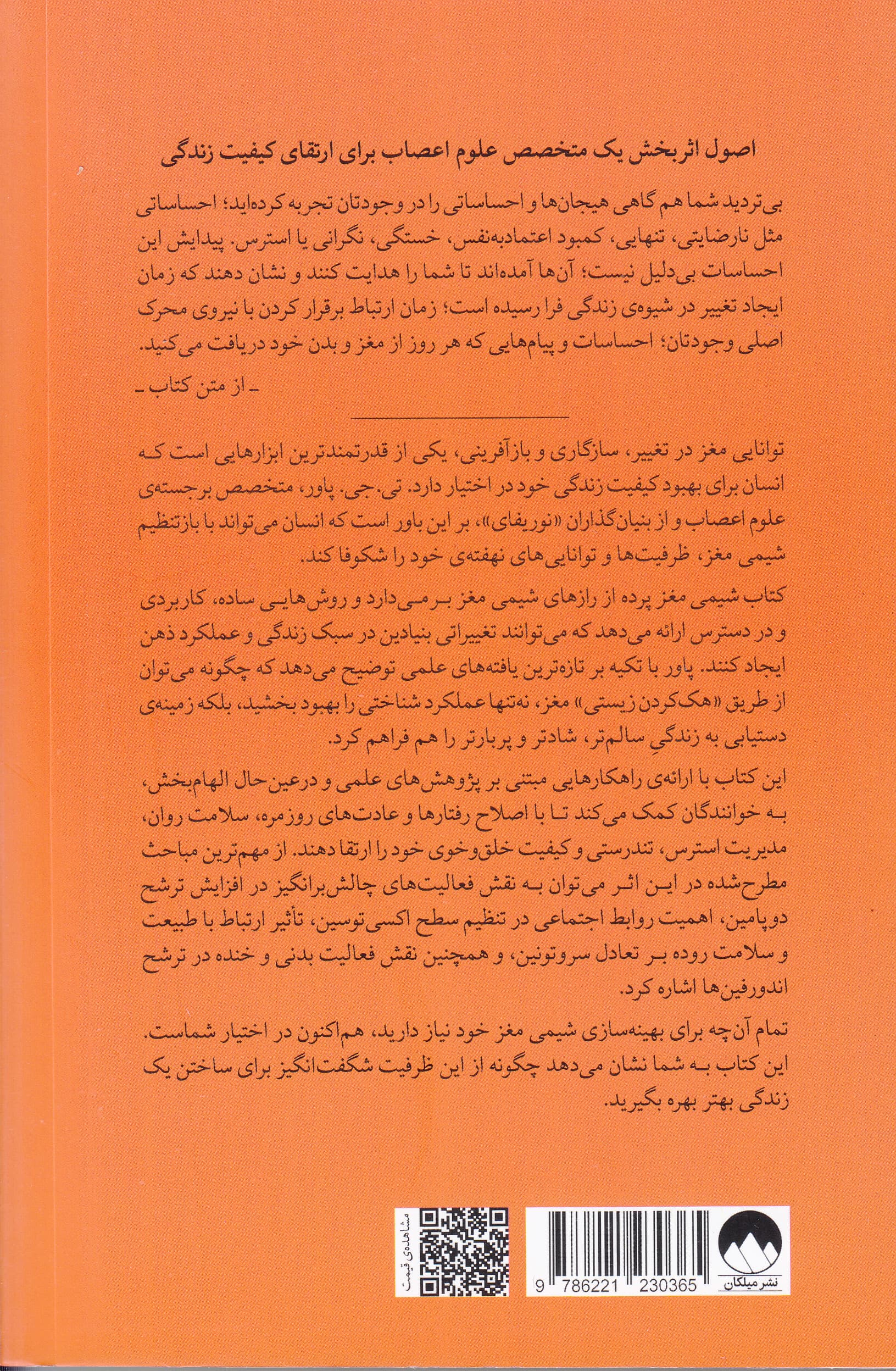 شیمی مغز (افزایش کارایی مغز و بدن با تقویت دوپامین اکسی توسین سروتونین و اندورفین)
