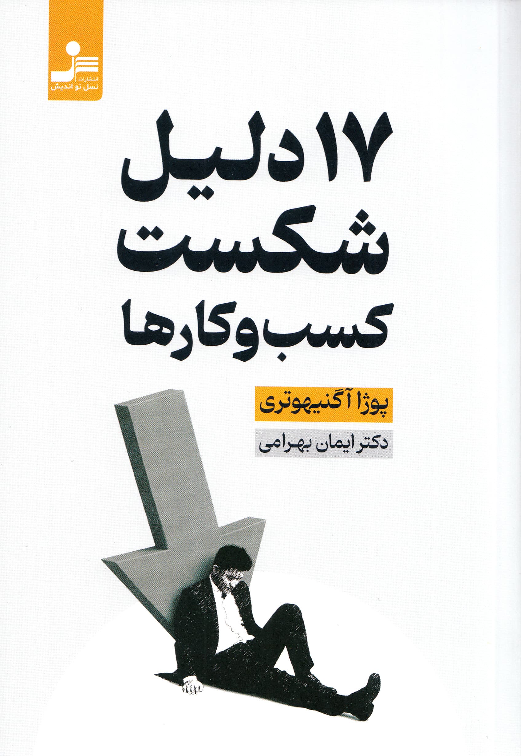17دلیل شکست کسب‌و‌کارها