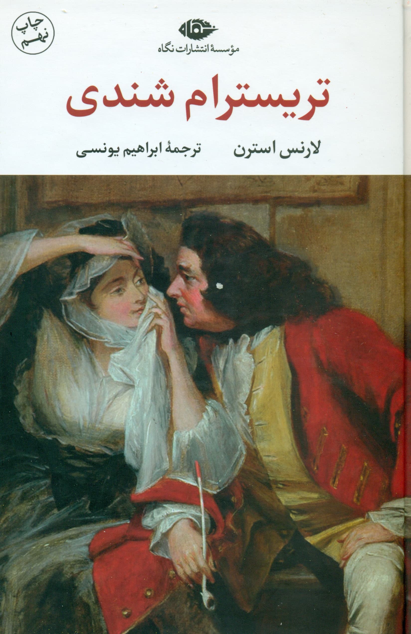 زندگانی و عقاید آقای تریسترام شندی