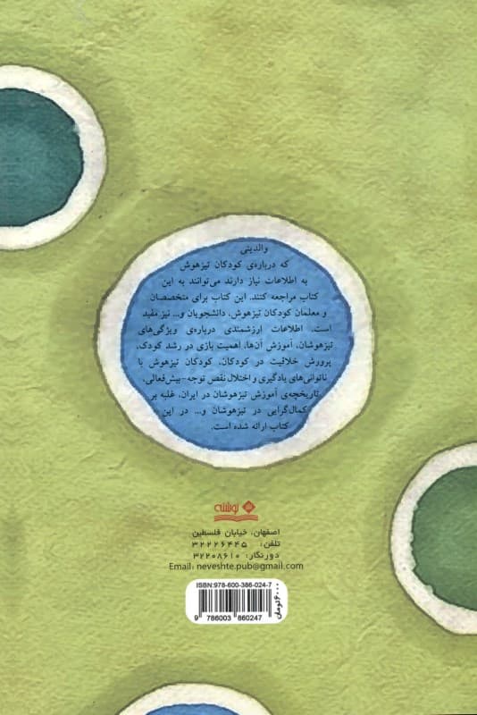 کودکان تیزهوش و بااستعداد راهنمای والدین