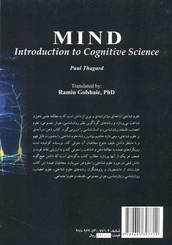 ذهن (درآمدی بر علوم شناختی)