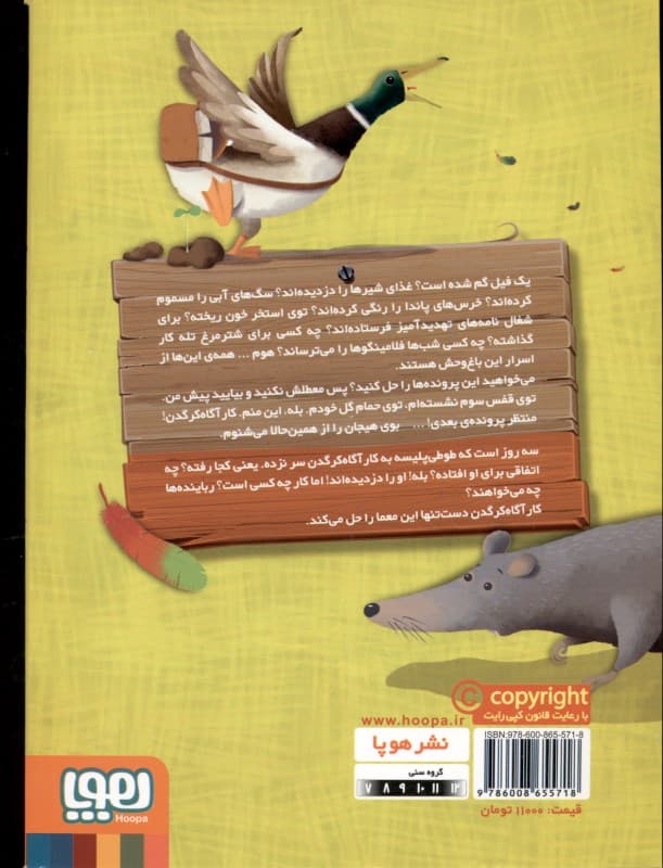 در جستجوی طوطی پلیسه (کارآگاه کرگدن در باغ وحش مرموز 5)