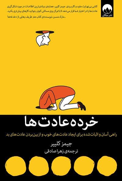 خرده عادت‌ها (راهی آسان و اثبات شده برای ایجاد عادت‌های خوب و از بین بردن عادت‌های بد)