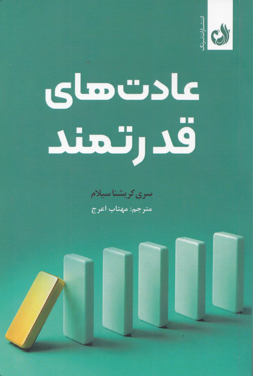 عادت‌های قدرتمند