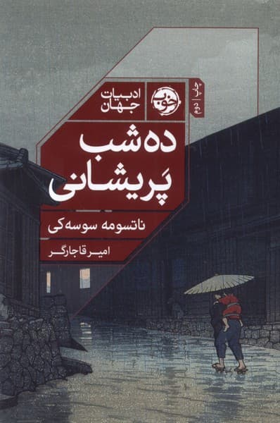 10 شب پریشانی
