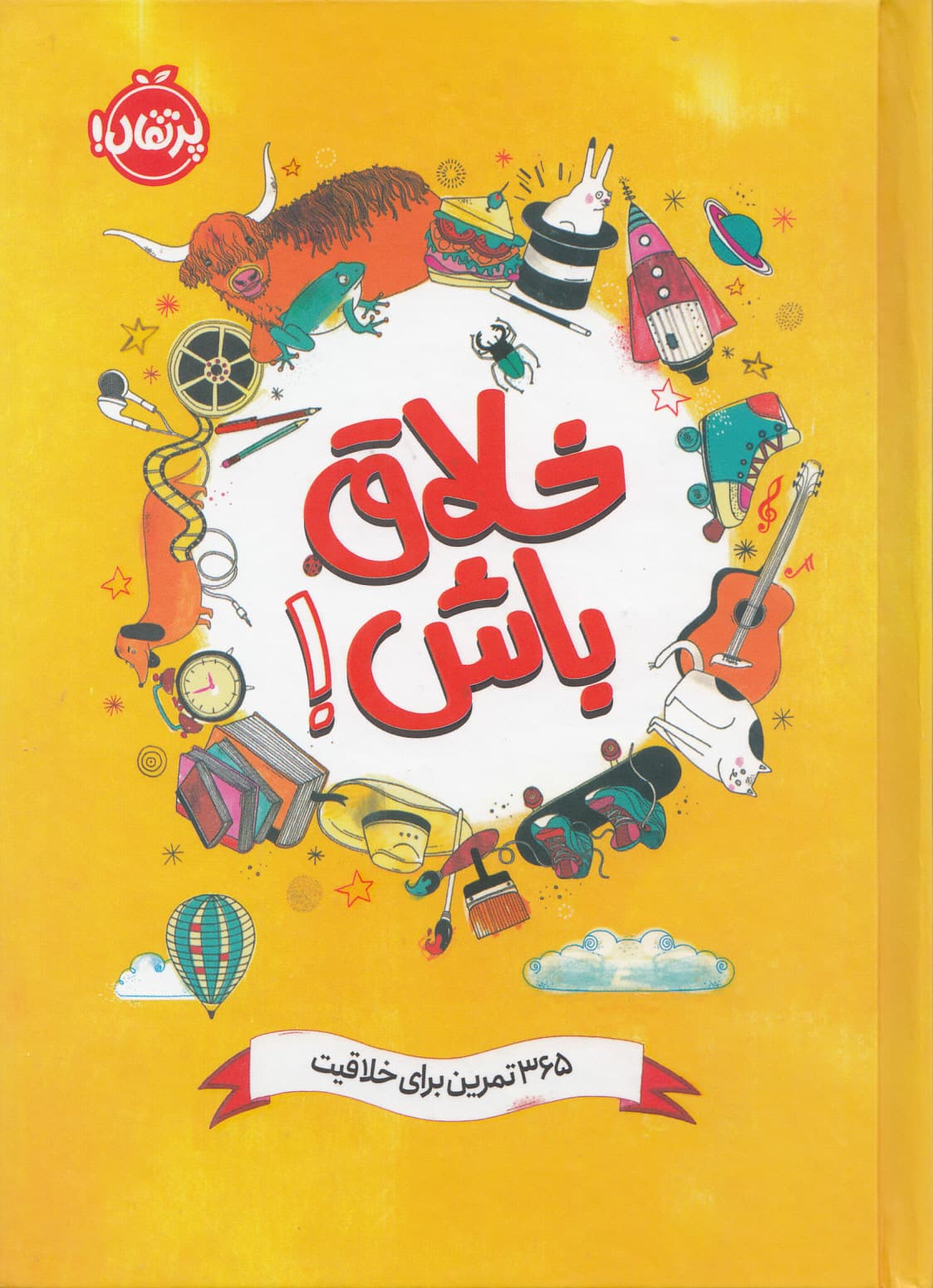 خلاق باش (365 تمرین برای خلاقیت)
