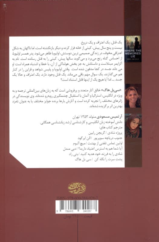 وقتی خاطرات دروغ می‌گویند