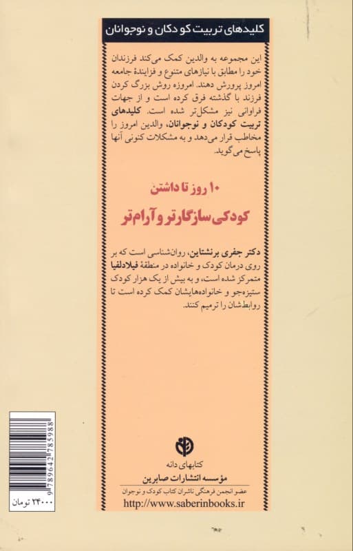 10 روز تا داشتن کودکی سازگارتر و آرام‌تر (برنامه‌ای برای از بین بردن مشکلات رفتاری کودکان)